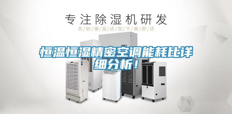 恒溫恒濕精密空調(diào)能耗比詳細分析！