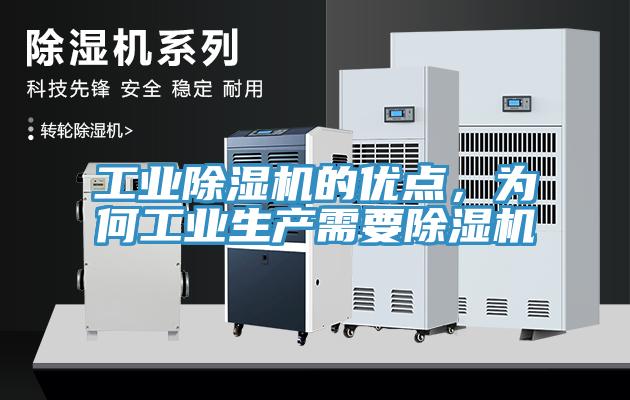 工業(yè)除濕機(jī)的優(yōu)點(diǎn)，為何工業(yè)生產(chǎn)需要除濕機(jī)