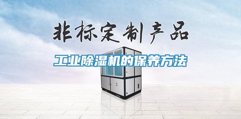 工業(yè)除濕機的保養(yǎng)方法