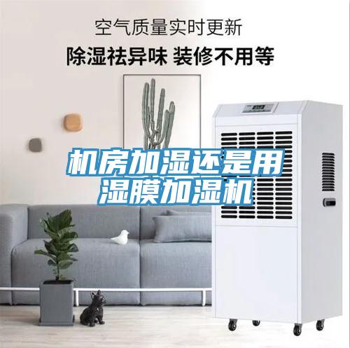 機房加濕還是用濕膜加濕機
