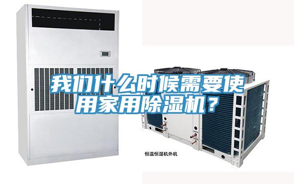 我們什么時(shí)候需要使用家用除濕機(jī)？