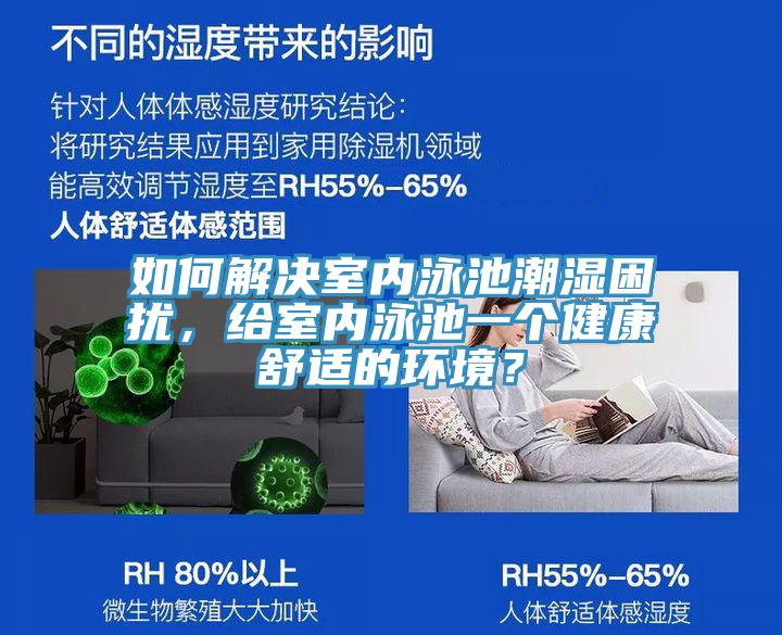 如何解決室內(nèi)泳池潮濕困擾，給室內(nèi)泳池一個(gè)健康舒適的環(huán)境？
