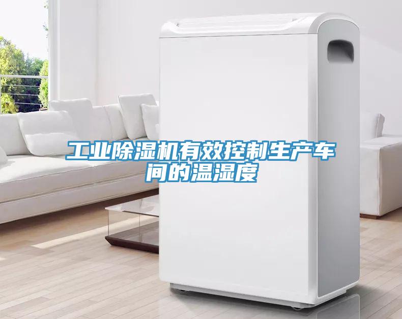 工業(yè)除濕機(jī)有效控制生產(chǎn)車間的溫濕度