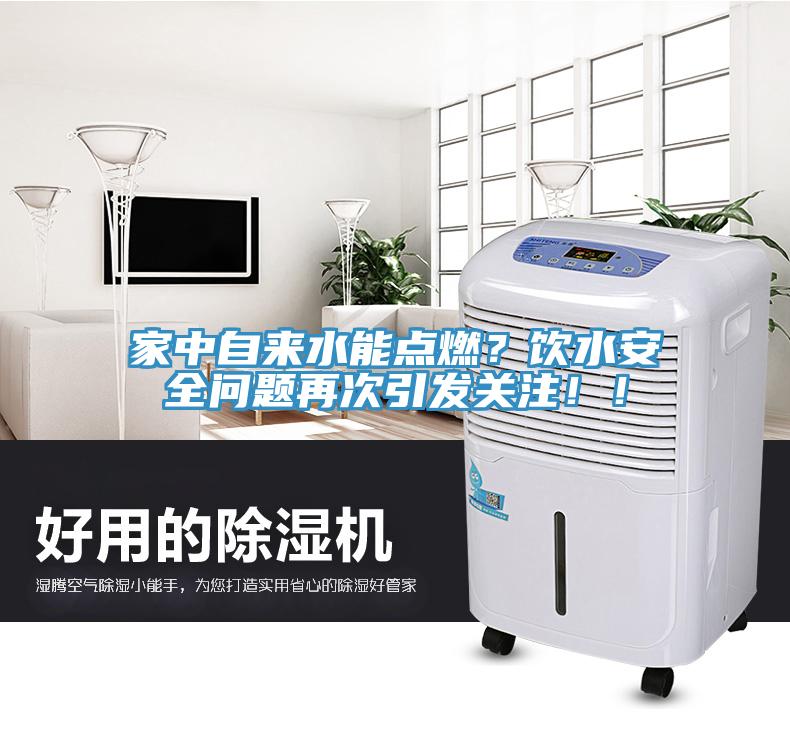 家中自來水能點燃？飲水安全問題再次引發(fā)關(guān)注?。?></div>
								<div   id=