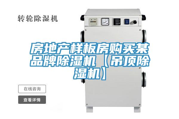 房地產(chǎn)樣板房購(gòu)買(mǎi)某品牌除濕機(jī)【吊頂除濕機(jī)】