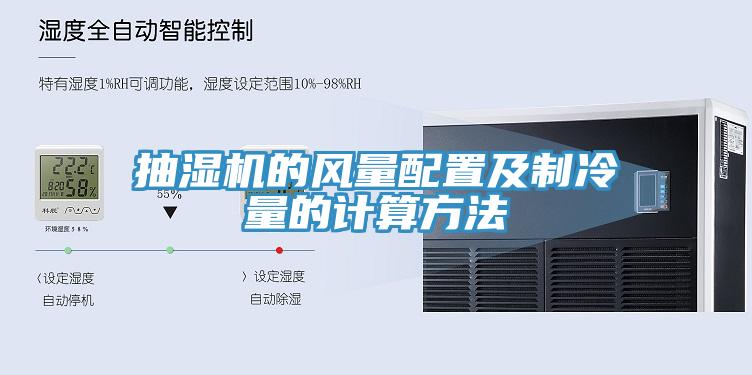 抽濕機的風(fēng)量配置及制冷量的計算方法