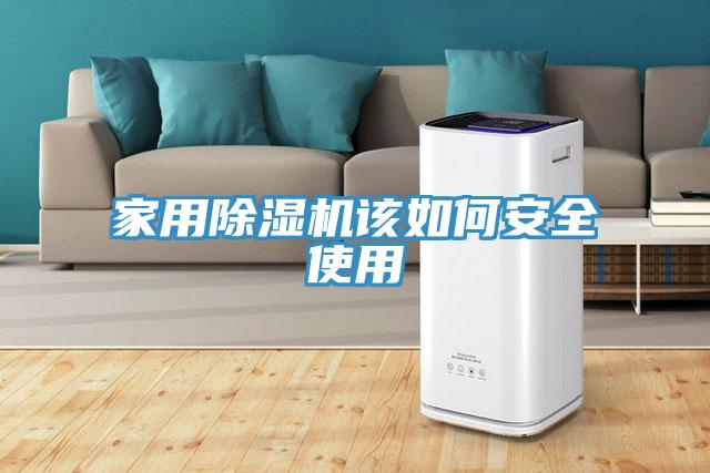 家用除濕機(jī)該如何安全使用