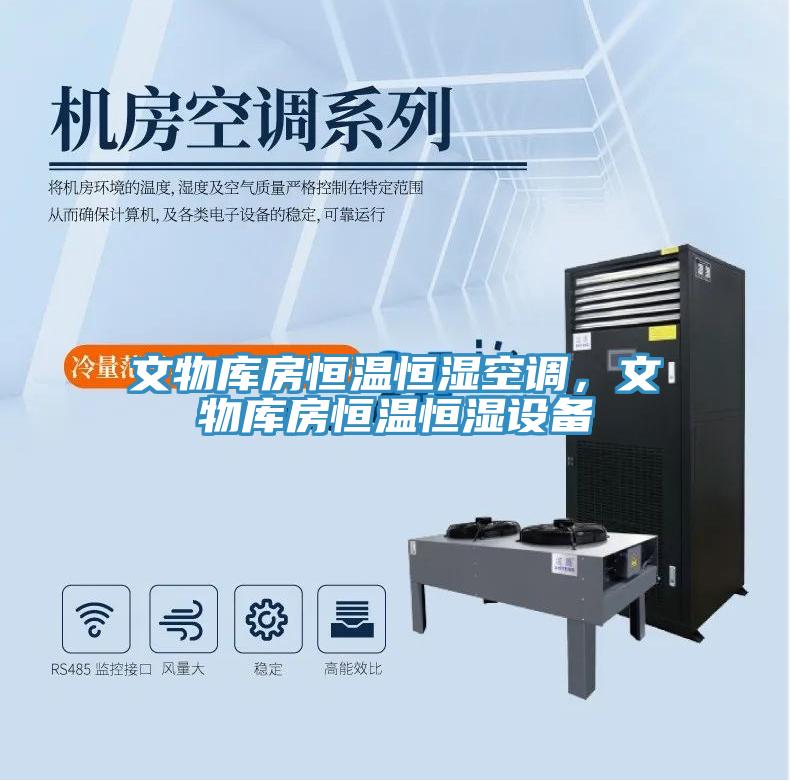 文物庫房恒溫恒濕空調(diào)，文物庫房恒溫恒濕設(shè)備