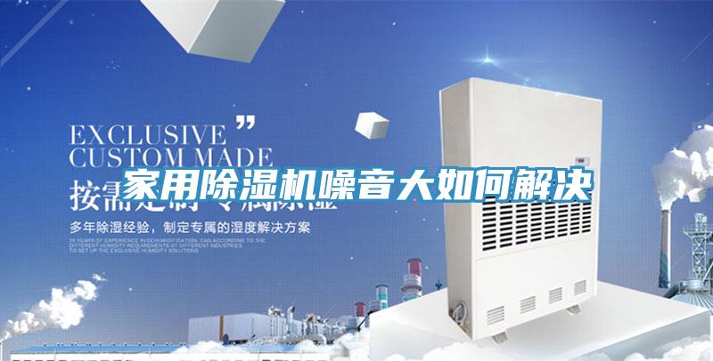 家用除濕機(jī)噪音大如何解決
