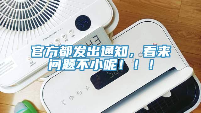 官方都發(fā)出通知，看來(lái)問(wèn)題不小呢?。?！