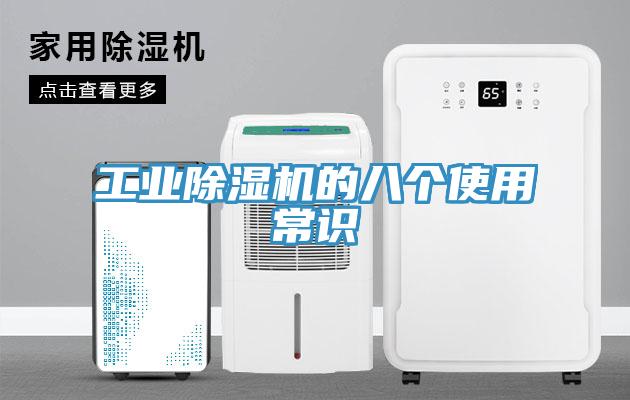 工業(yè)除濕機的八個使用常識
