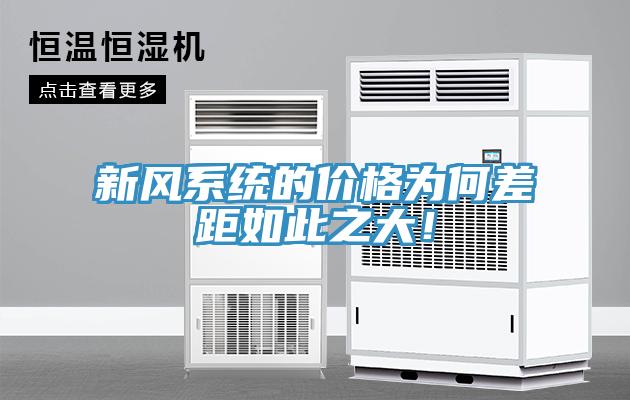 新風系統(tǒng)的價格為何差距如此之大！