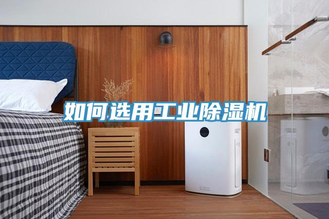 如何選用工業(yè)除濕機(jī)