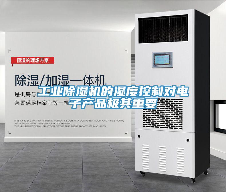 工業(yè)除濕機(jī)的濕度控制對(duì)電子產(chǎn)品極其重要