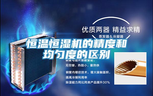 恒溫恒濕機(jī)的精度和均勻度的區(qū)別