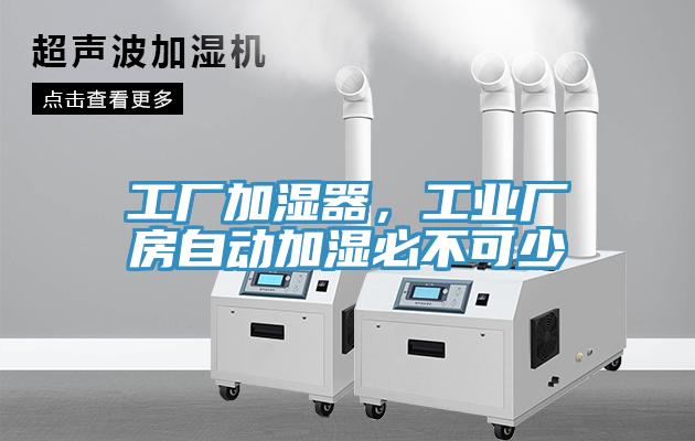 工廠加濕器，工業(yè)廠房自動加濕必不可少