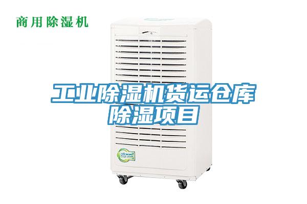 工業(yè)除濕機(jī)貨運(yùn)倉庫除濕項(xiàng)目