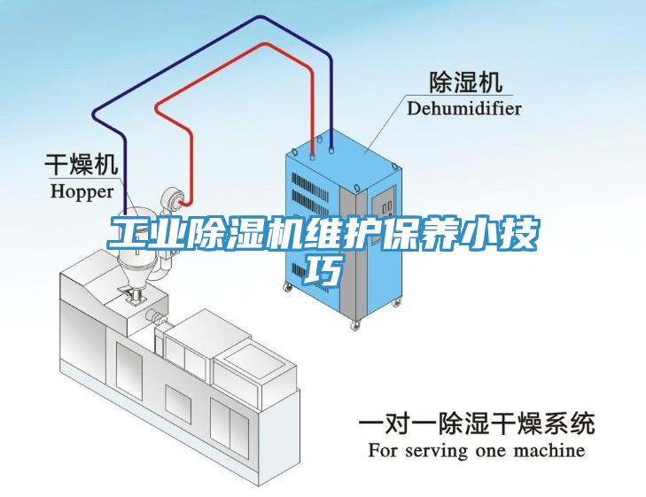 工業(yè)除濕機維護保養(yǎng)小技巧