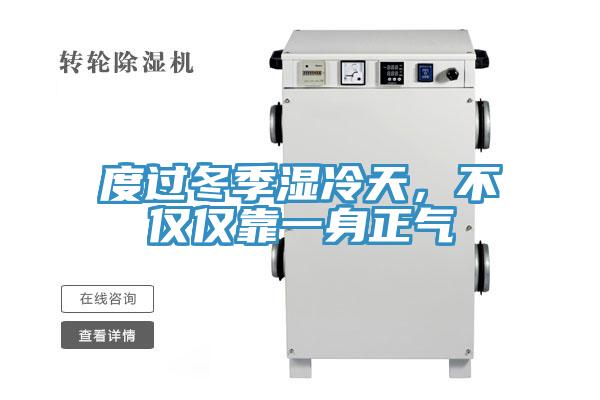 度過(guò)冬季濕冷天，不僅僅靠一身正氣