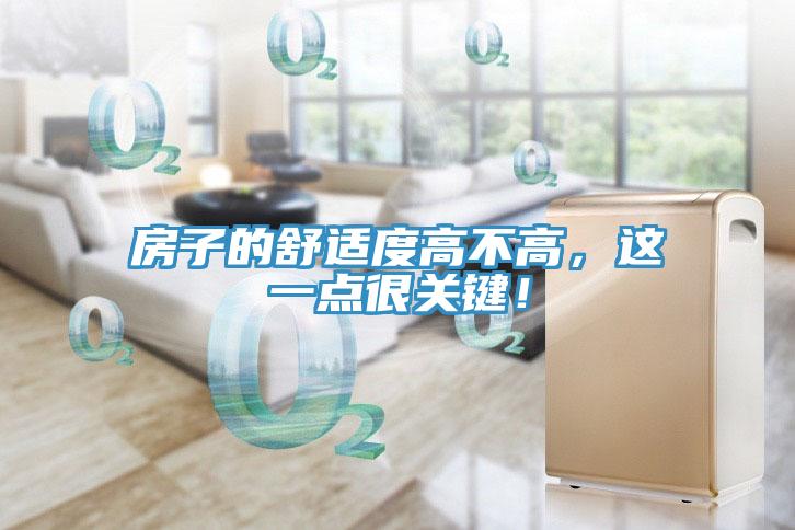 房子的舒適度高不高，這一點(diǎn)很關(guān)鍵！