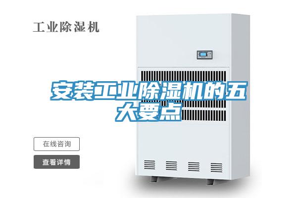 安裝工業(yè)除濕機(jī)的五大要點(diǎn)