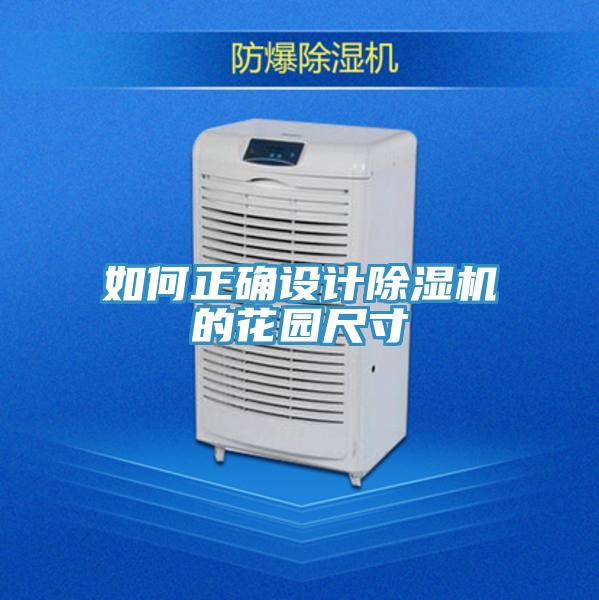 如何正確設(shè)計(jì)除濕機(jī)的花園尺寸