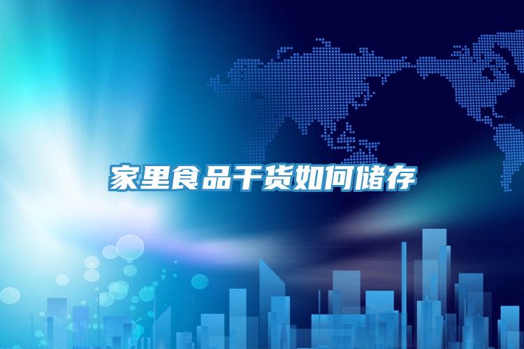 家里食品干貨如何儲(chǔ)存
