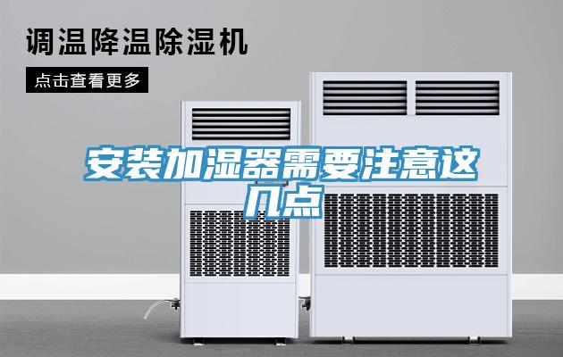 安裝加濕器需要注意這幾點(diǎn)