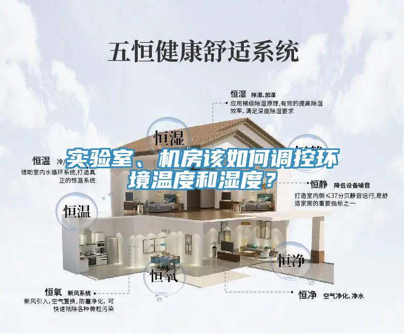 實(shí)驗(yàn)室、機(jī)房該如何調(diào)控環(huán)境溫度和濕度？
