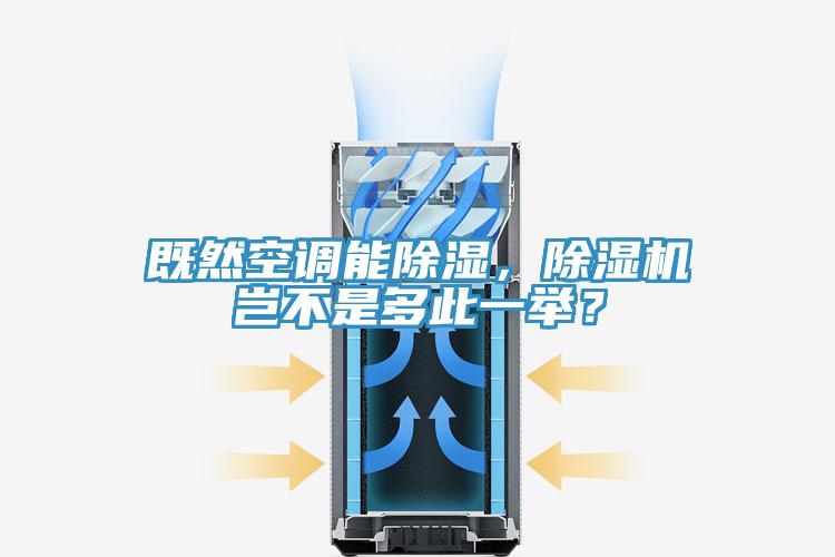 既然空調(diào)能除濕，除濕機(jī)豈不是多此一舉？