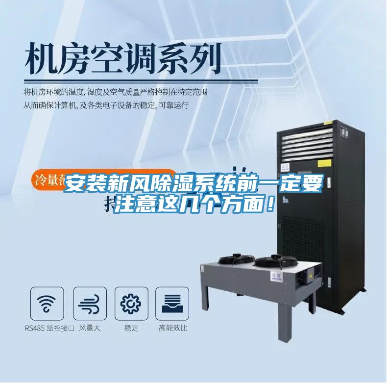 安裝新風(fēng)除濕系統(tǒng)前一定要注意這幾個(gè)方面！