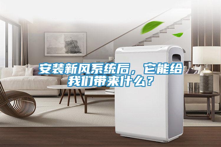 安裝新風(fēng)系統(tǒng)后，它能給我們帶來什么？