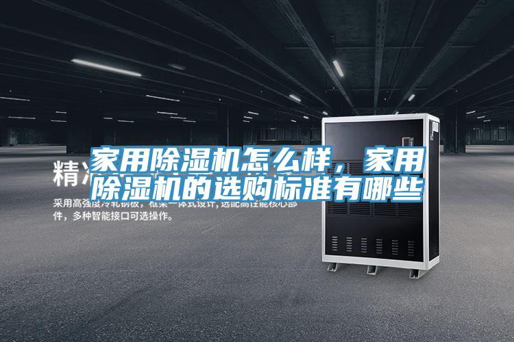 家用除濕機(jī)怎么樣，家用除濕機(jī)的選購(gòu)標(biāo)準(zhǔn)有哪些