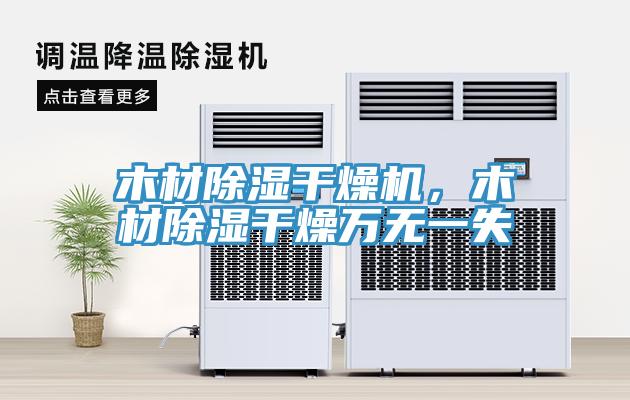 木材除濕干燥機，木材除濕干燥萬無一失