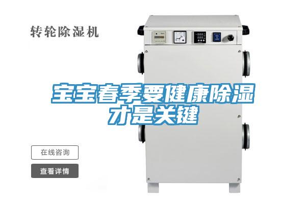 寶寶春季要健康除濕才是關(guān)鍵