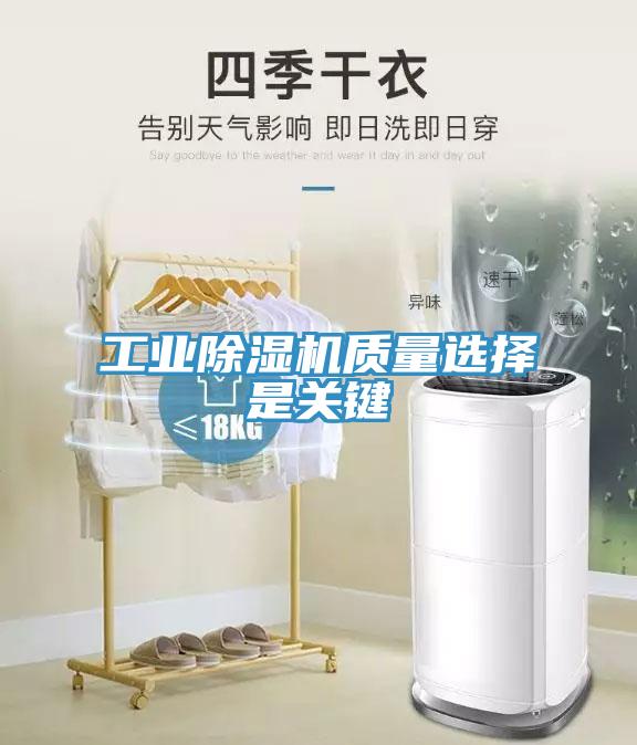 工業(yè)除濕機(jī)質(zhì)量選擇是關(guān)鍵