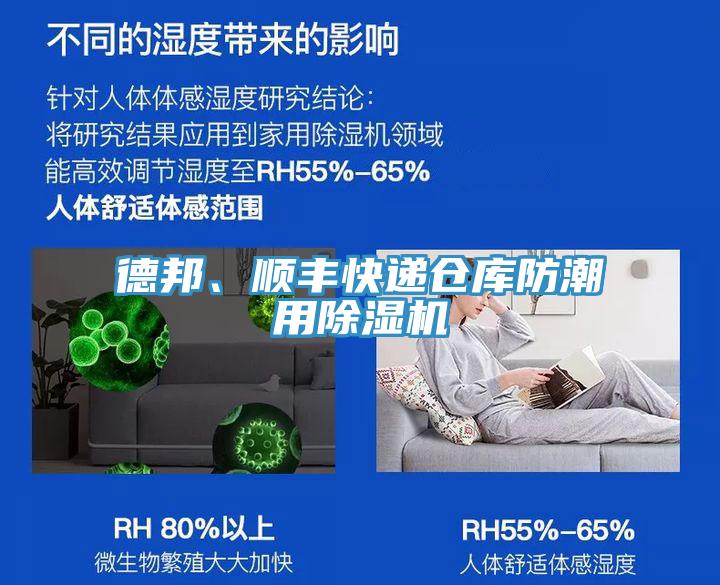 德邦、順豐快遞倉庫防潮用除濕機(jī)