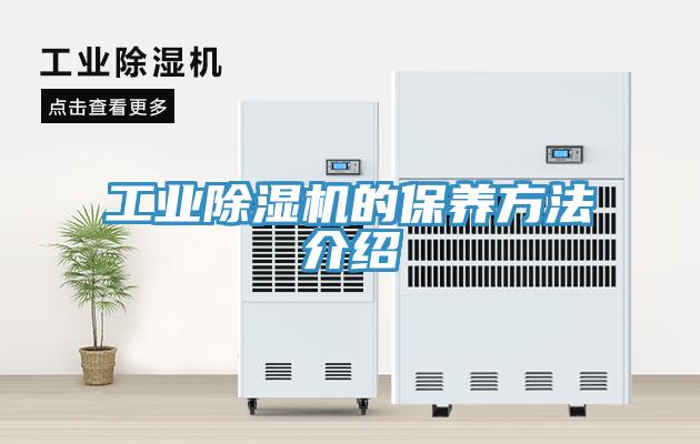 工業(yè)除濕機的保養(yǎng)方法介紹