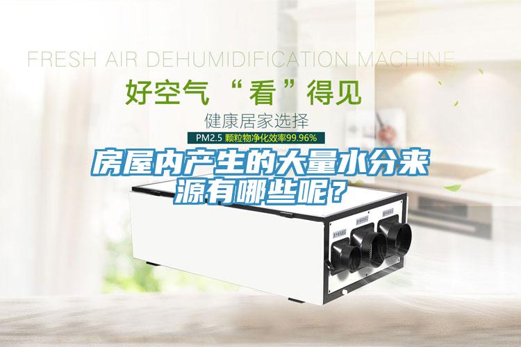 房屋內(nèi)產(chǎn)生的大量水分來源有哪些呢？
