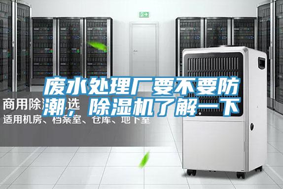 廢水處理廠要不要防潮，除濕機(jī)了解一下