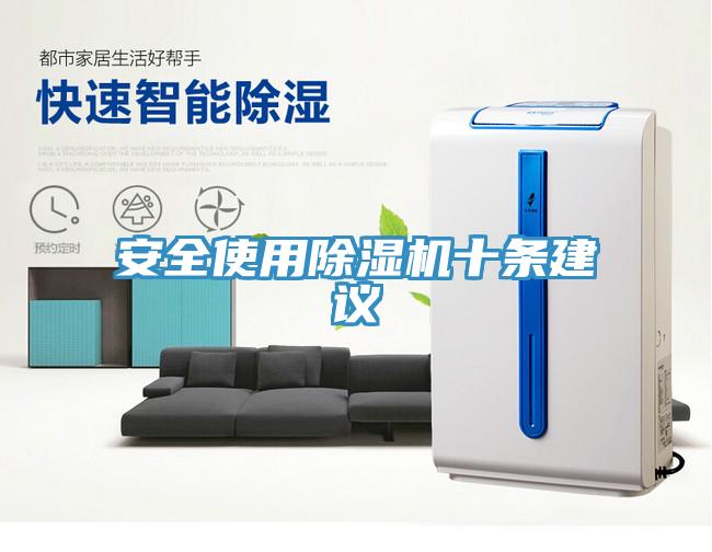 安全使用除濕機(jī)十條建議