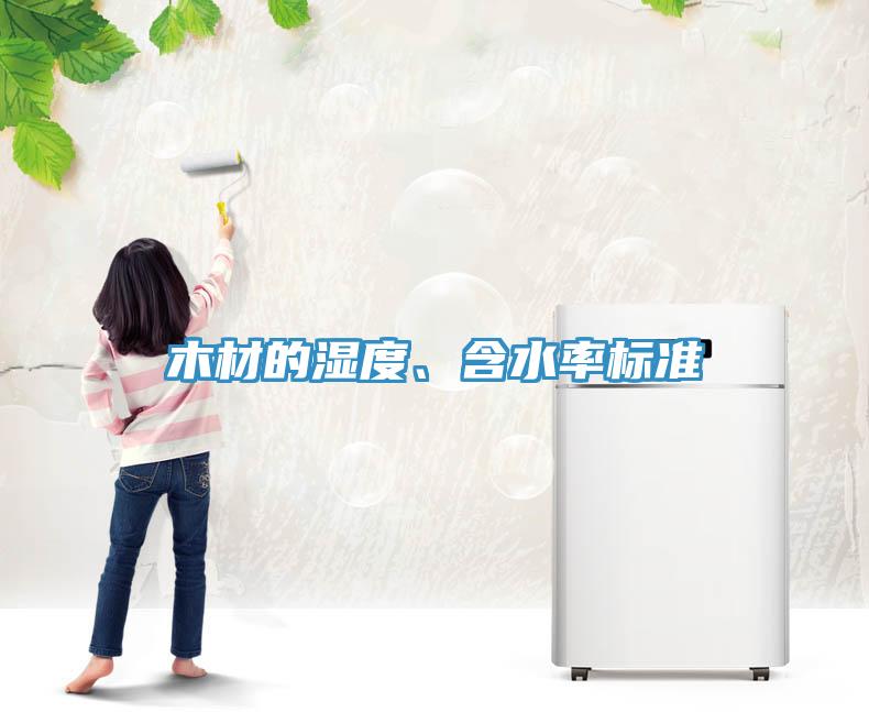 木材的濕度、含水率標準