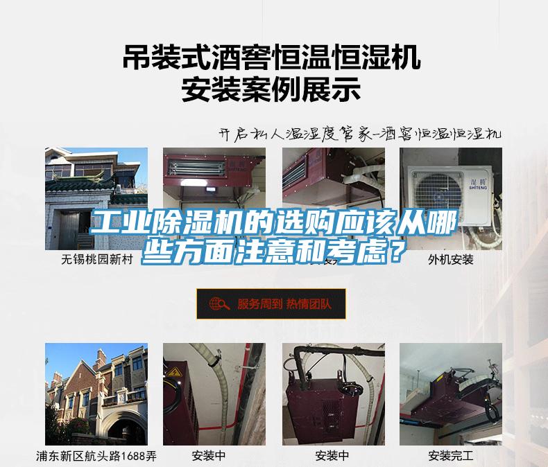 工業(yè)除濕機的選購應該從哪些方面注意和考慮？