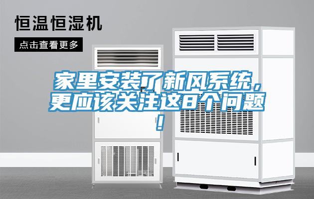 家里安裝了新風(fēng)系統(tǒng)，更應(yīng)該關(guān)注這8個(gè)問題！