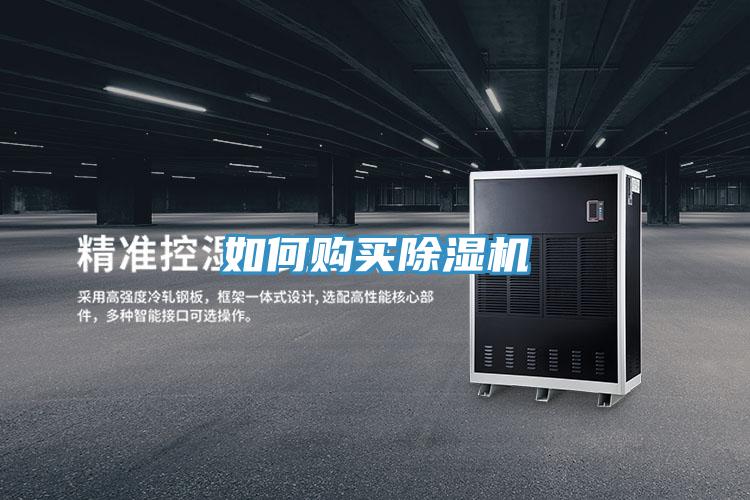 如何購(gòu)買除濕機(jī)