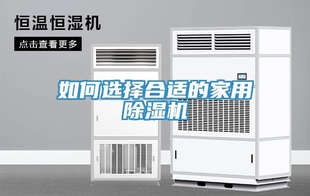如何選擇合適的家用除濕機(jī)