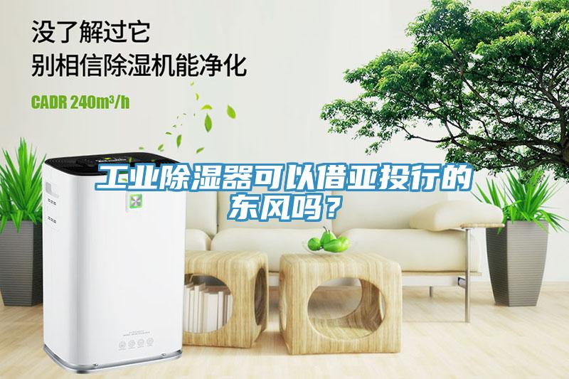 工業(yè)除濕器可以借亞投行的東風(fēng)嗎？