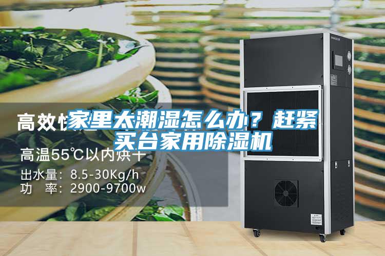 家里太潮濕怎么辦？趕緊買臺(tái)家用除濕機(jī)