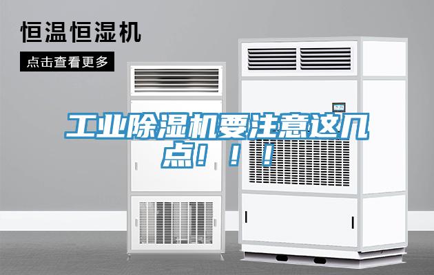 工業(yè)除濕機要注意這幾點！！！