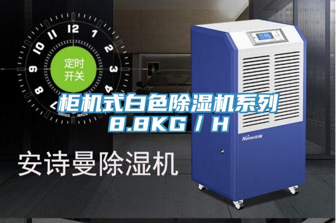 柜機(jī)式白色除濕機(jī)系列8.8KG／H